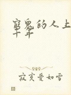 穷鬼的人上下两千年封面