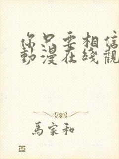 你只要相信姐姐动漫在线观看全集