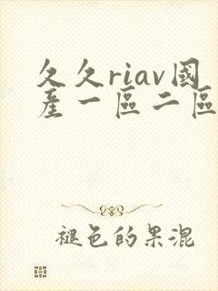 久久riav国产一区二区三区