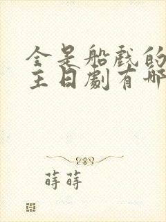 全是船戏的双男主日剧有哪些