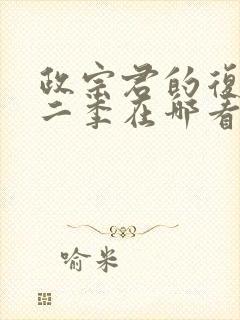 政宗君的复仇第二季在哪看