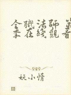 全职法师 第二季在线观看