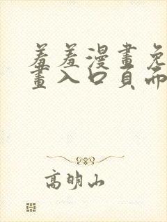 羞羞漫画免费漫画入口页面在线阅