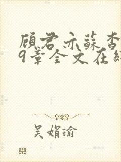 顾君亦苏杳109章全文在线阅读封面