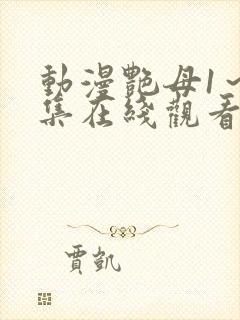 动漫艳母1～6集在线观看