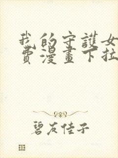 我的守护女友免费漫画下拉式六漫画