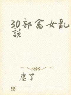 30部禽女乱小说