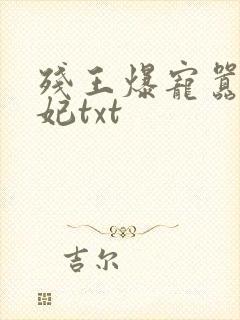残王爆宠嚣张医妃txt