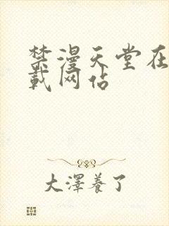 禁漫天堂在线下载网站