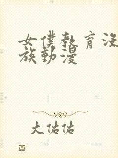 女仆教育没落贵族动漫封面