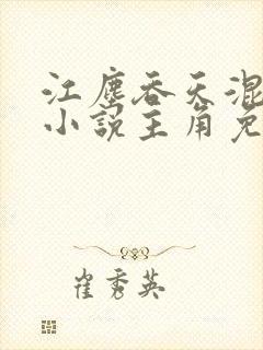 江尘吞天混沌诀小说主角免费阅读