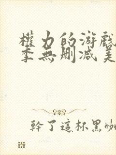 权力的游戏第八季无删减美剧