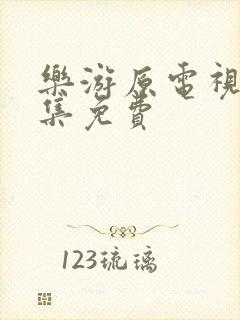 乐游原电视剧全集免费