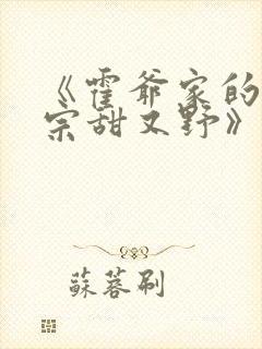 《霍爷家的小祖宗甜又野》全文