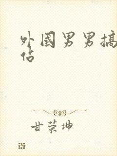 外国男男搞基网站