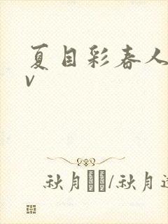 夏目彩春人妻av