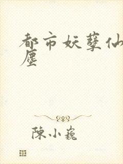 都市妖孽仙皇萧尘封面