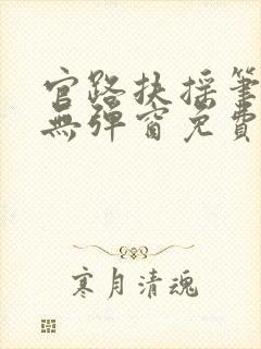 官路扶摇笔趣阁无弹窗免费阅读