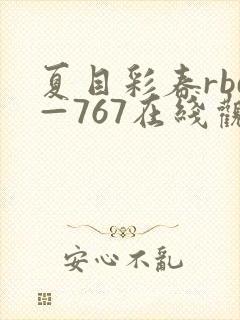夏目彩春rbd—767在线观看