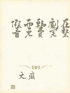 假面韩剧在线观看免费完整版高清