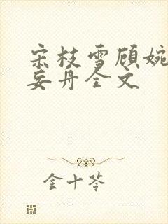 宋枝雪顾婉禾江妄舟全文