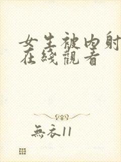 女生被内射视频在线观看封面