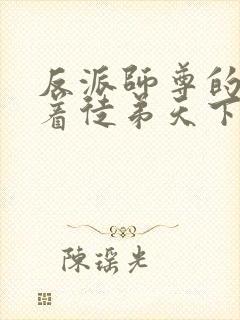 反派师尊的我带着徒弟天下无敌 漫画