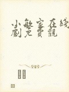 小敏家在线电视剧免费观