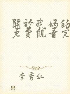 关于我妈的一切免费观看完整版封面