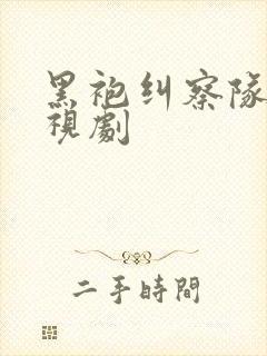 黑袍纠察队 电视剧