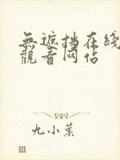 无遮挡在线免费观看网站