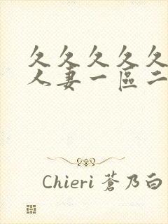 久久久久久精品人妻一区二区三区四区