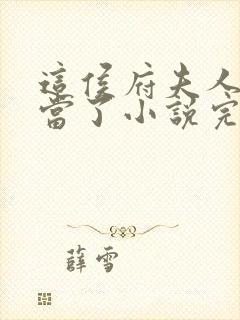 这侯府夫人我不当了小说完整封面