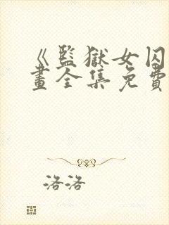 《监狱女囚》漫画全集免费封面