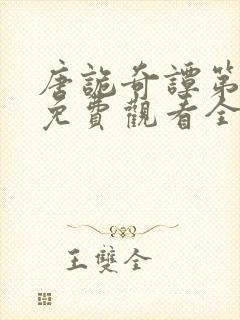 唐诡奇谭第一季免费观看全集高清封面