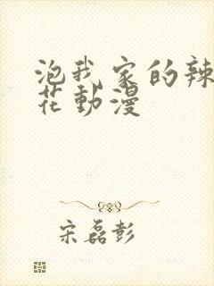 泡我家的辣妹樱花动漫