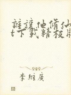 谁让他修仙txt下载精校版