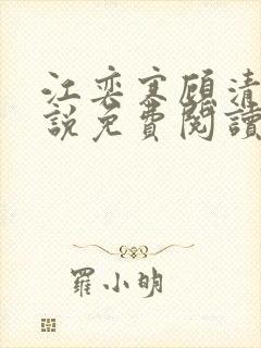 江奕寒顾清瑶小说免费阅读最新章节