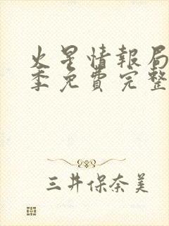 火星情报局第4季免费完整版