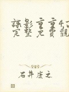 谍影重重4高清完整免费观看