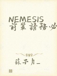 NEMESIS前辈请务必和我交往
