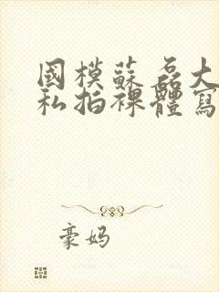 国模苏磊大尺度私拍裸体写真集