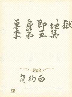 单身即地狱第五季第五集封面