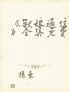 《兽娘通信鸟娘》全集免费动漫完整封面