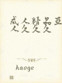 成人精品亚洲女人久久久