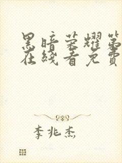 黑暗荣耀第二季在线看免费封面