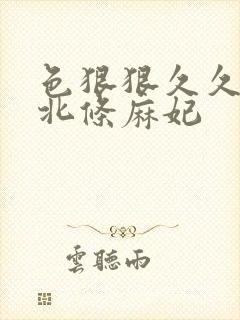 色狠狠久久av北条麻妃