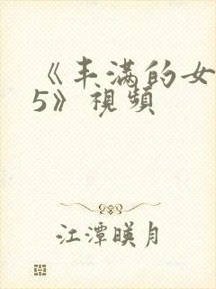 《丰满的女邻居5》视频