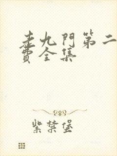 老九门第二季免费全集
