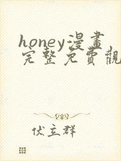 honey漫画完整免费观看下拉式6漫画